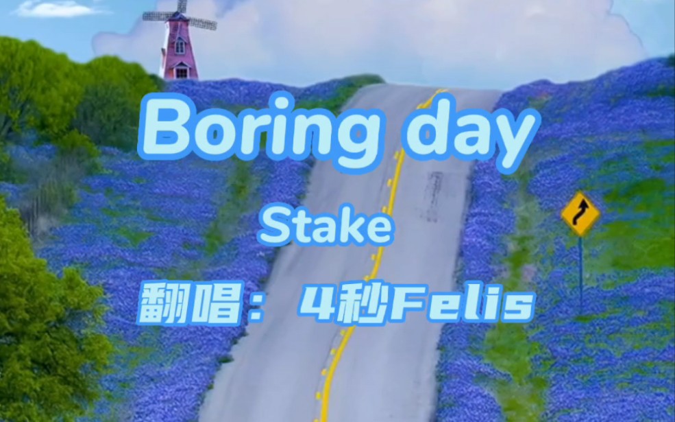 [图]【迟到的七夕单身甜歌，最甜少女音：Boring day 】