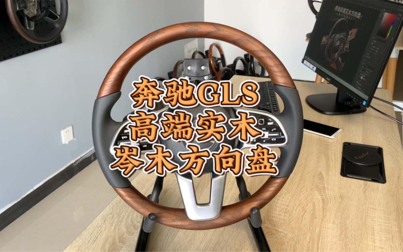 奔驰GLS GLE 高端实木岑木方向盘制作工艺 全流程源头工厂实拍#奔驰改装 #奔驰GLS #奔驰gle #奔驰E #奔驰大g哔哩哔哩bilibili