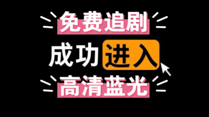 [图]8月最新免费追剧神器！一键切换秒播放！双端支持！