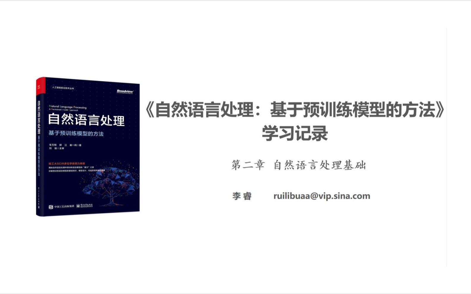 自然语言处理:基于预训练模型的方法学习记录(2)哔哩哔哩bilibili