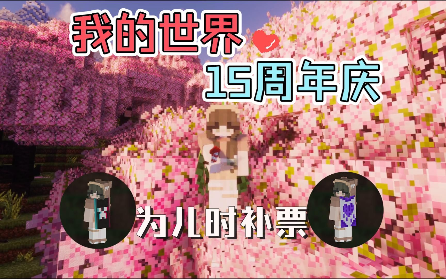 我的世界15周年庆 我要为儿时补票哔哩哔哩bilibili