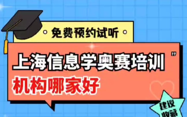 上海信息学奥赛哪家培训机构哪家好点,上海孩子在哪里学信息学奥赛编程!上海信奥赛C++编程培训课程怎么选,你准备好了吗?哔哩哔哩bilibili