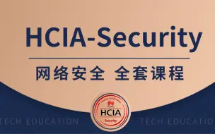 Download Video: 华为认证/网络安全-HCIA 全套课程