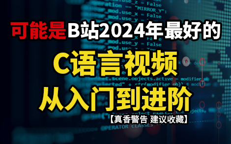 【超强C语言】C语言编程零基础视频教程 C语言小白初学者入门的最佳选择 C语言期末考试永不挂科 可能是B站教程天花板! 初学者最值得收藏的视频教程...