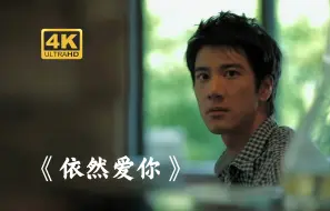 Télécharger la video: 【4K臻藏】王力宏—《依然爱你》|经典的宏式情歌，很多人的入门歌曲