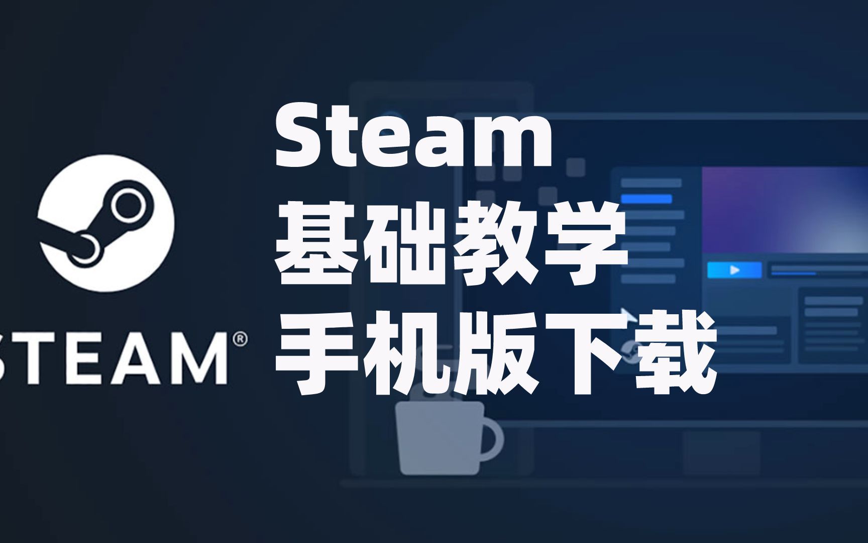 steam手机版下载教程(安卓/苹果):steam手机版有什么功能什么用?steam手机版在哪里下载?哔哩哔哩bilibili