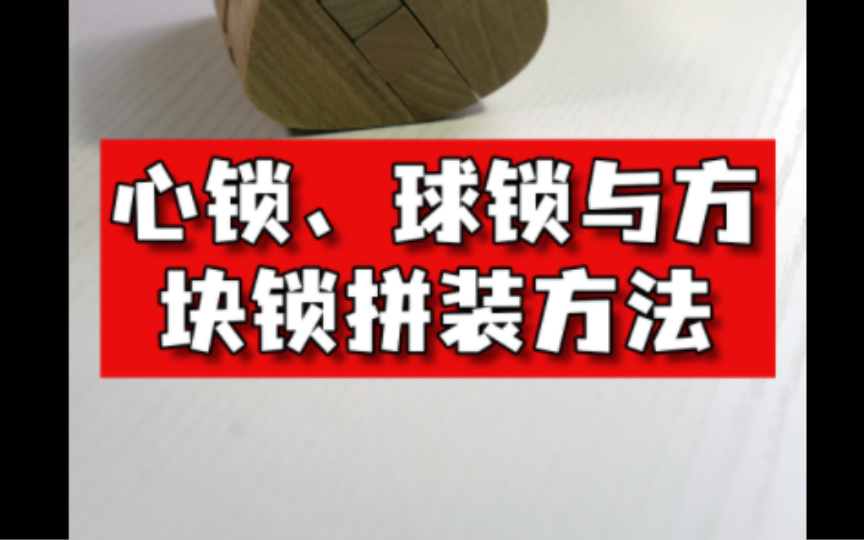 鲁班锁心锁,方块锁,圆球锁三款鲁班锁外观不同,却有着一样的组装方法!这期视频教大家如何一次搞定这种类型的鲁班锁!哔哩哔哩bilibili