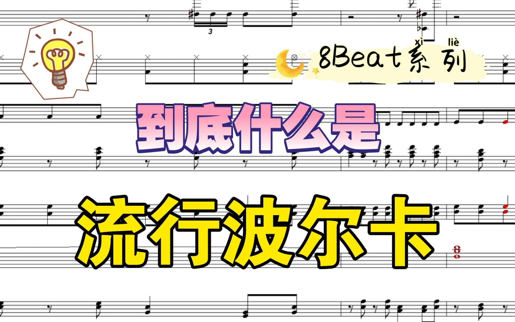 [图]2分钟搞懂流行波尔卡(Polka Pop)节奏型 一【8Beat节奏型分析系列】