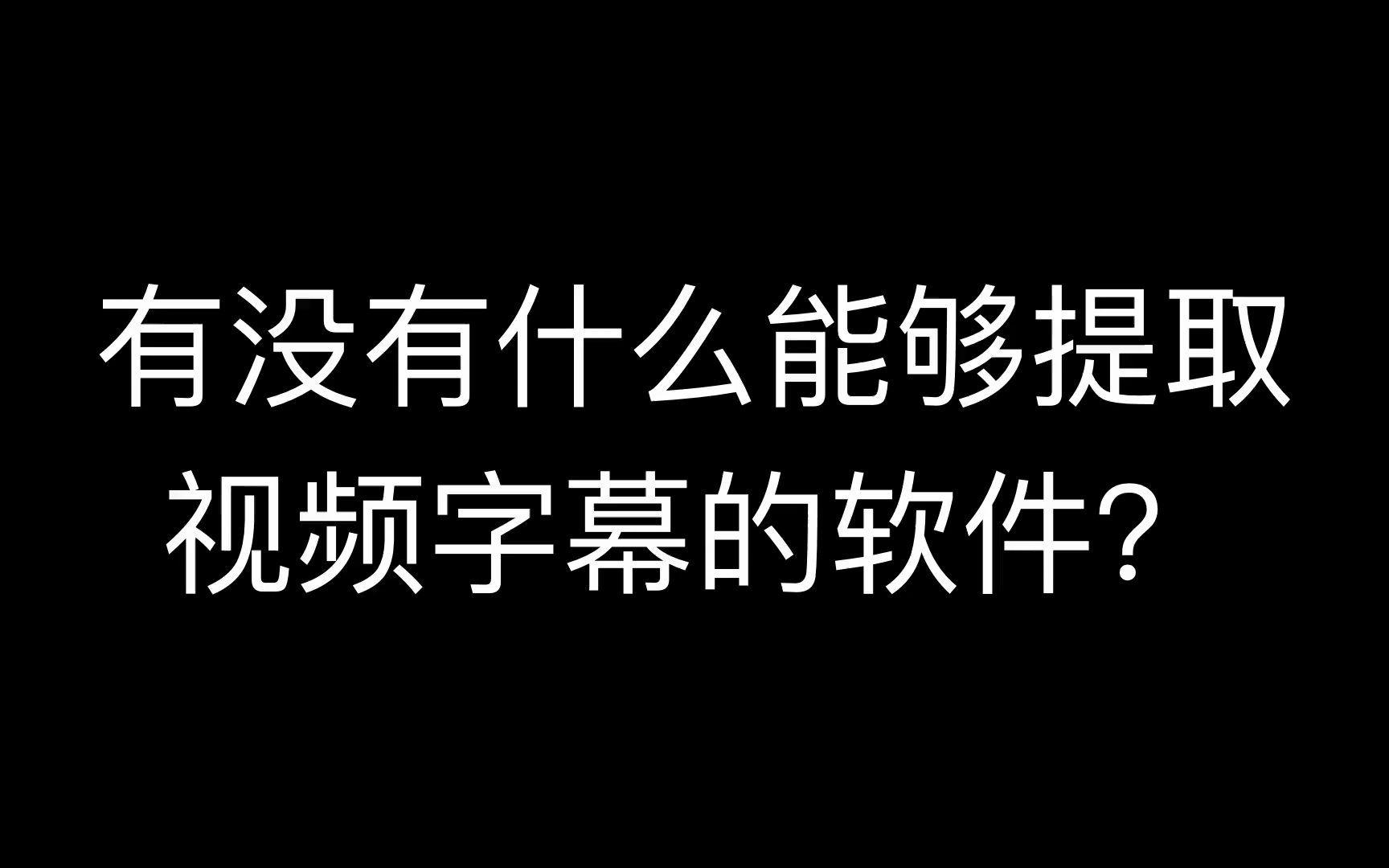 文章违禁词检测,mp4格式的视频,硬字幕怎么提取?,自动识别视频提取文字哔哩哔哩bilibili