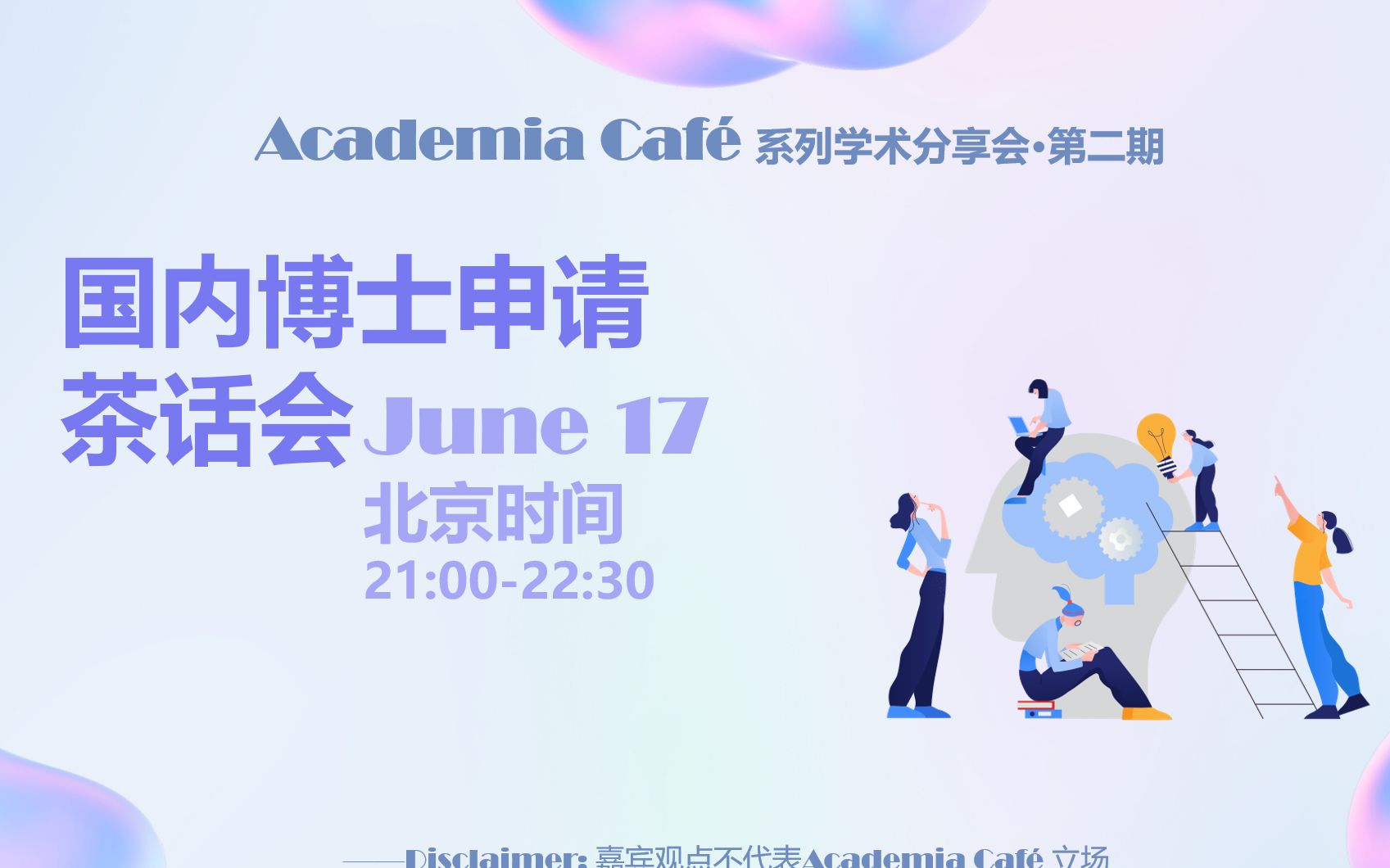 Academia Caf㩠学术分享会 | 国内博士申请茶话会哔哩哔哩bilibili