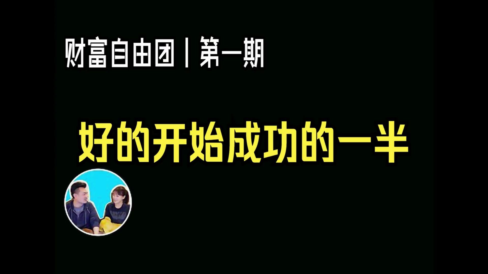 科学科普2024/5/22【财富自由团专享影片】第一期,为何一模一样也没用,没有流量的一个重要原因,好的开始成功一半 | 老高与小茉哔哩哔哩bilibili