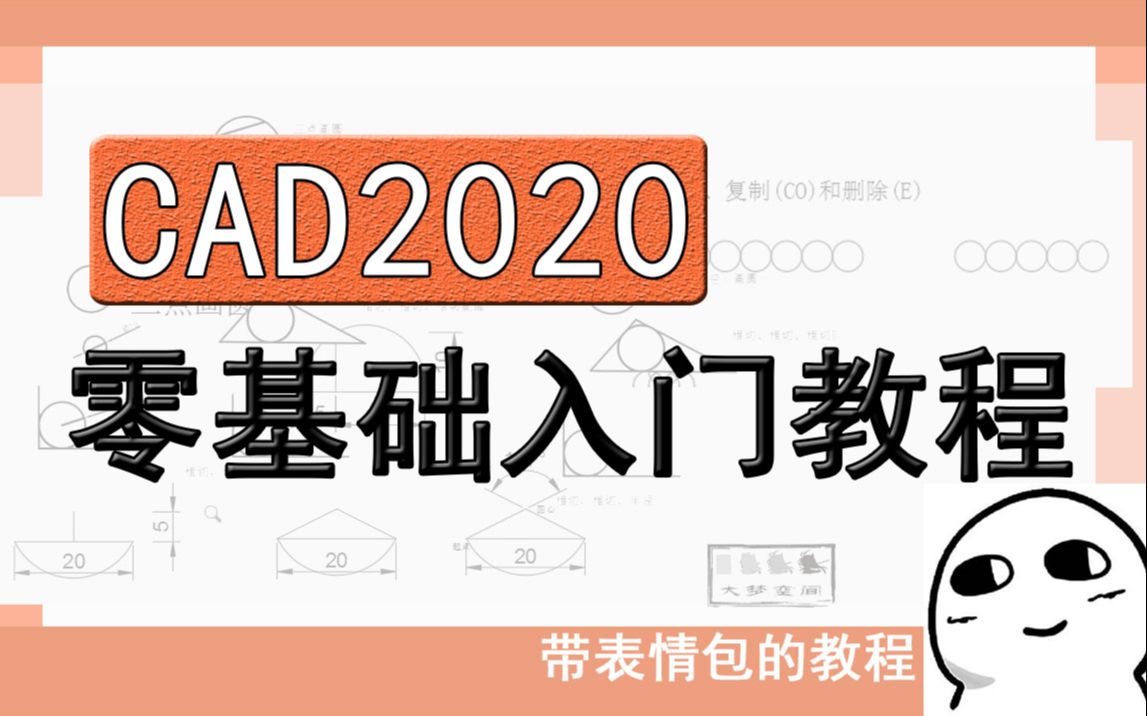 [图]CAD教程 CAD2020零基础入门教程（新版15节课）