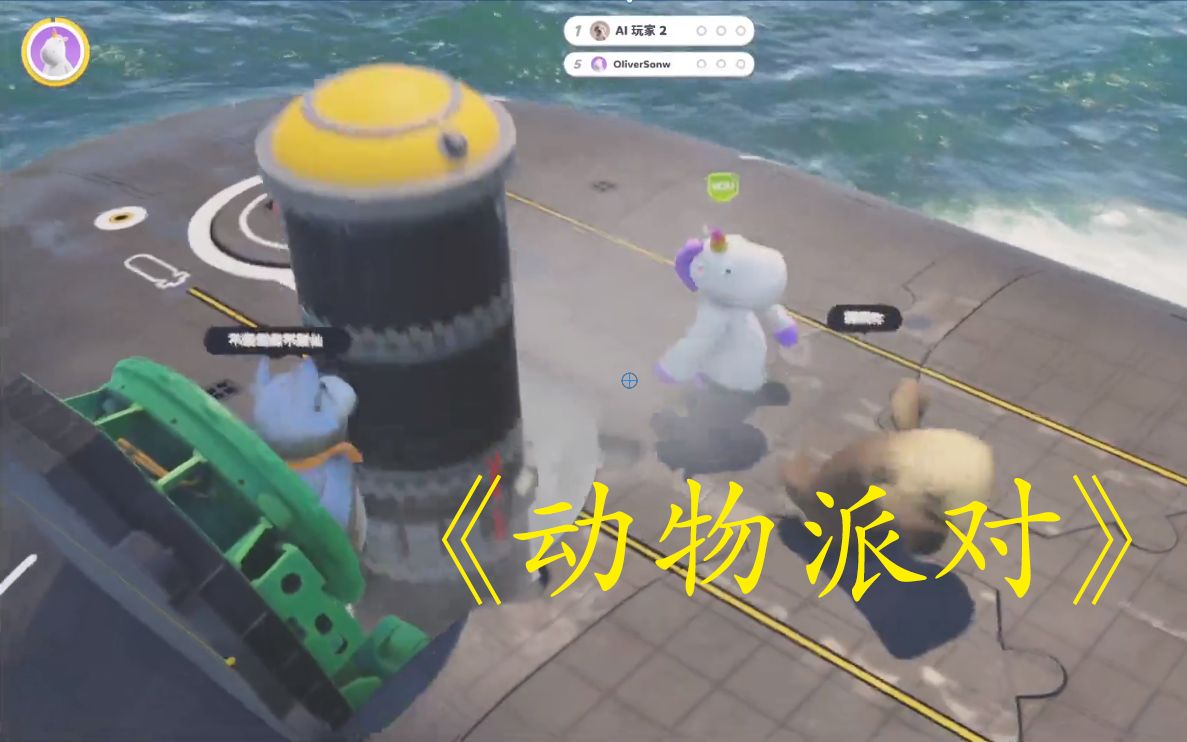 【动物派对】萌萌动物大乱斗