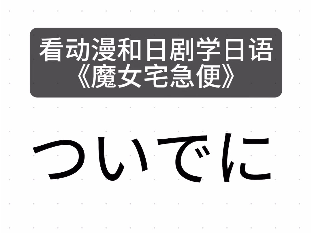 看动漫和日剧学日语ついでに つい《魔女宅急便》 私信必回 日语网课在线辅导等级考高考出国考级零基础一对一哔哩哔哩bilibili