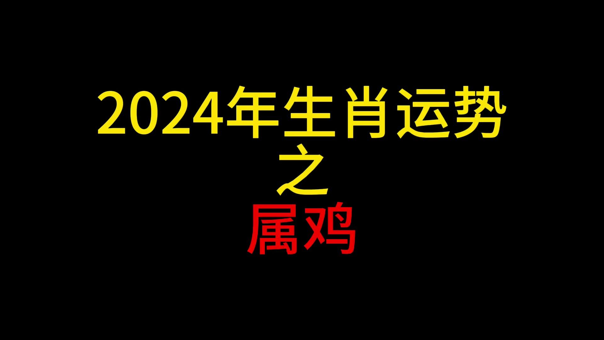 【24年生肖运势】2024年属鸡生肖运势哔哩哔哩bilibili