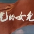 【剧情/惊悚】党的女儿 (1958)【长影】【CCTV6 1080i】