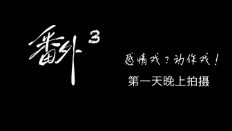 《荔枝树下热烈岛》番外3拍摄花絮合集（里面有糖哦）