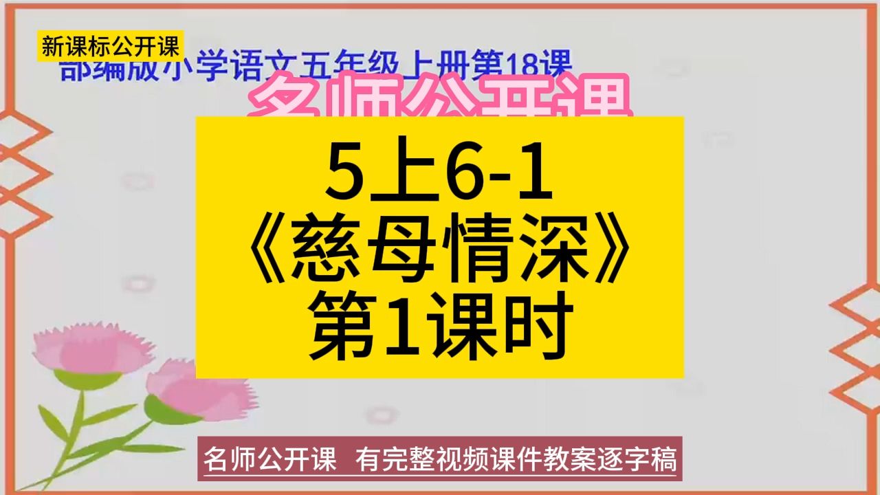 5上61《慈母情深》第1课时(王艳丽)小学语文新课标学习任务群|大单元教学设计|名师优质课公开课示范课(含课件教案逐字稿)教学阐述名师课堂MSKT...