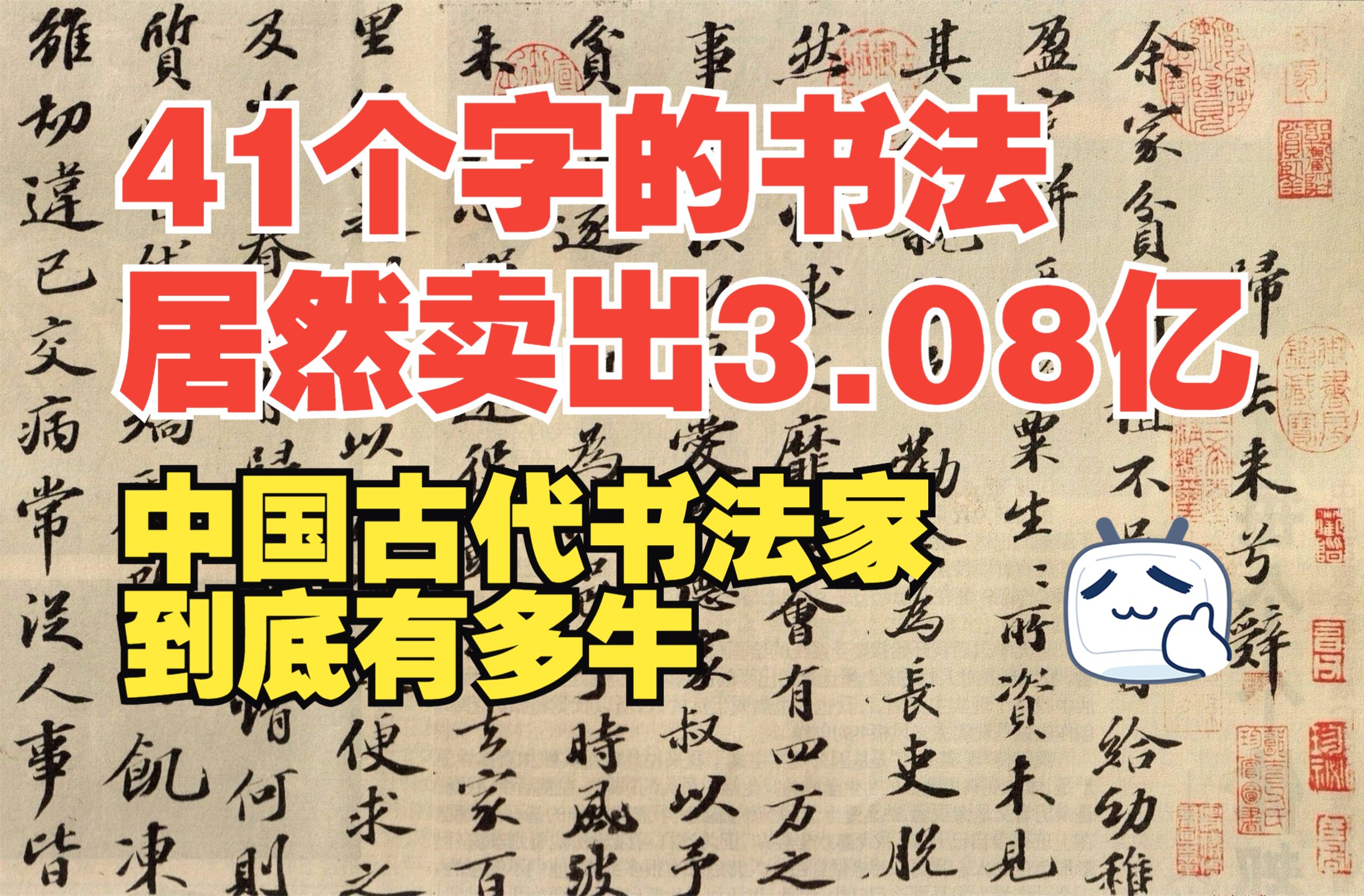 内有抽奖|曾5元买到一幅仅41个字的书画,竟拍卖出3.08亿天价.一个字居然高达750万元!他的书法到底有多牛!哔哩哔哩bilibili