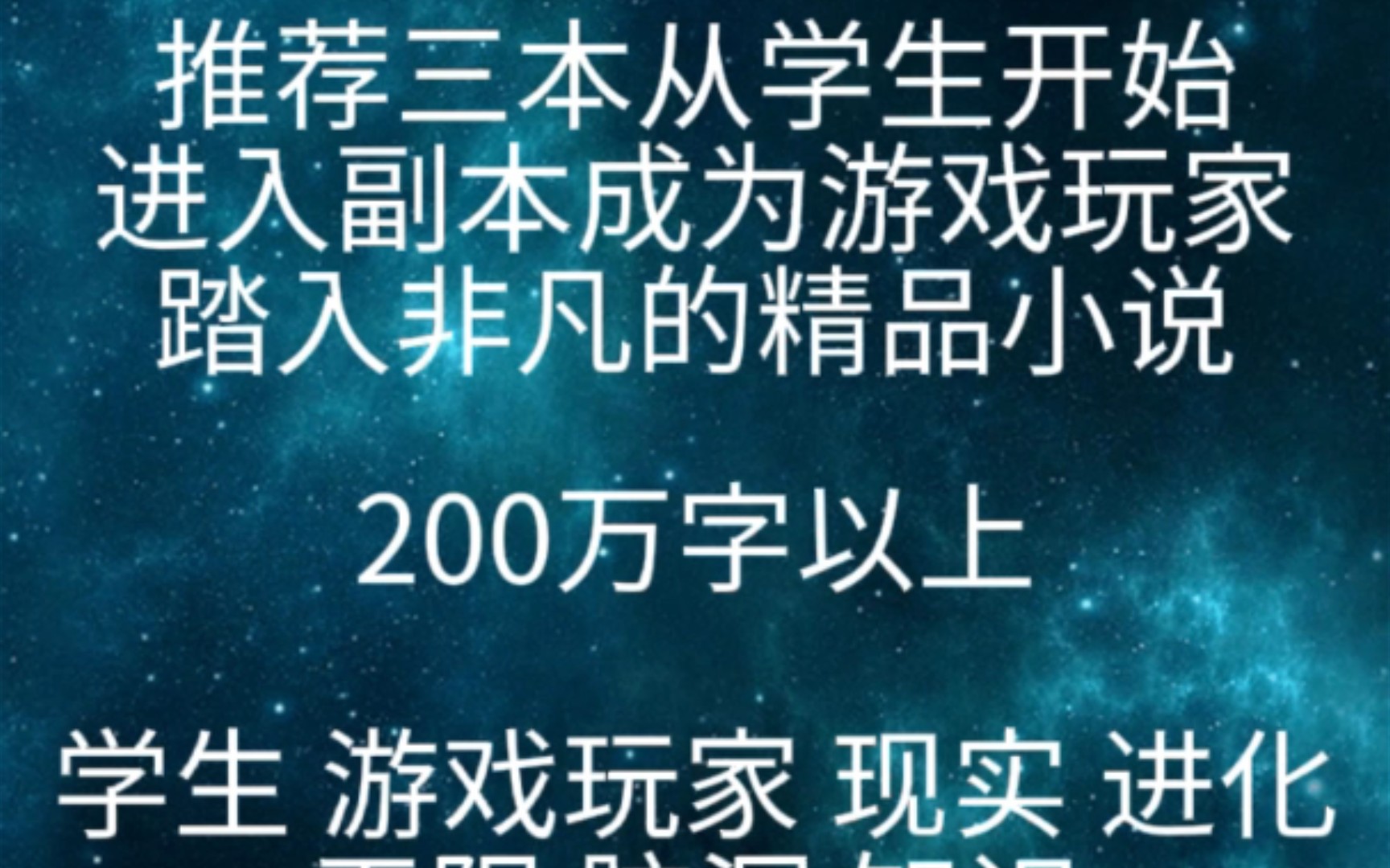 [图]推荐三本从学生开始进入副本，成为游戏玩家踏入非凡的精品小说