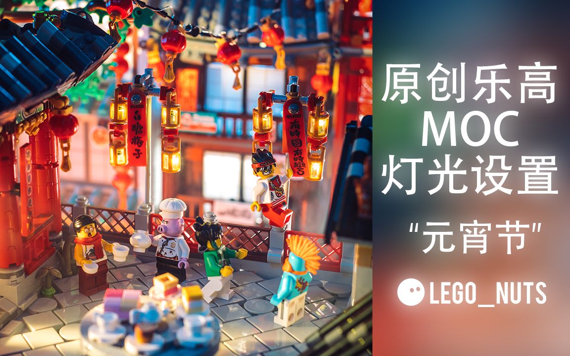 "元宵节"原创lego乐高moc中式建筑场景作品夜景灯光摄影设置 by lego