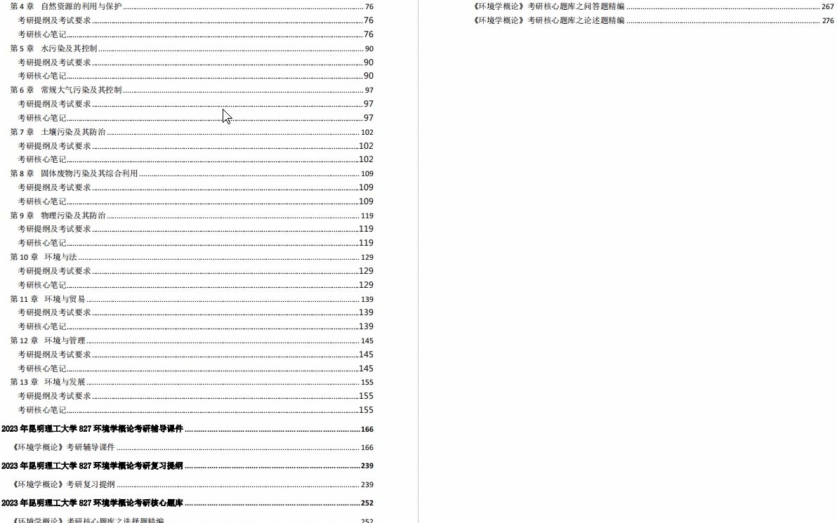 [图]【电子书】2023年昆明理工大学827环境学概论考研精品资料