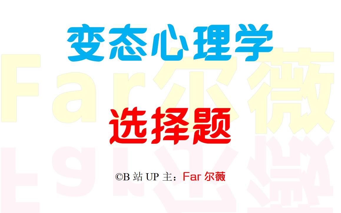 [图]05626自考 变态心理学 历年真题选择题汇总 速刷