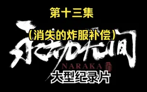 Download Video: 大型纪录片《永劫无间传奇》第十三集（越来越少的炸服补偿）