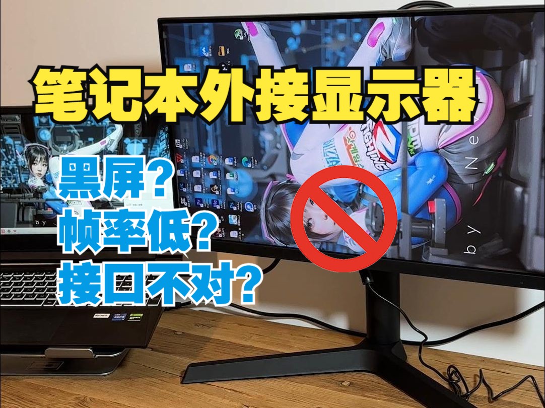 笔记本外接显示器保姆级教程,看看你踩了哪些坑?哔哩哔哩bilibili