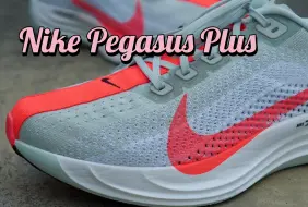 情懷回歸？｜Nike Pegasus Plus 初跑評測