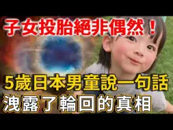 Télécharger la video: 子女投胎绝非偶然！5岁日本男童说一句话，泄露了轮回的真相，震惊全世界！