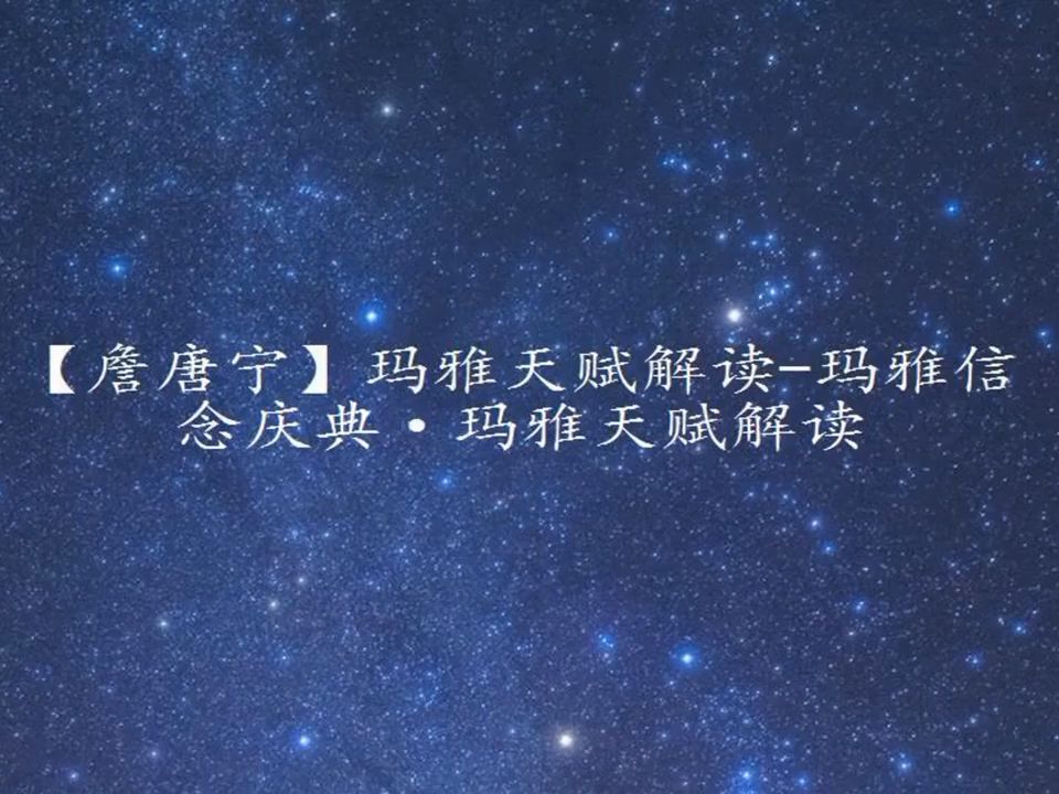 【詹唐宁】玛雅天赋解读