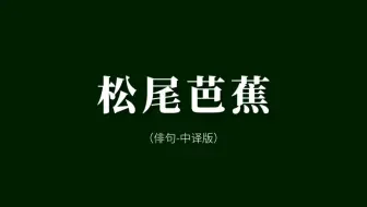 日本文学 松尾芭蕉日文诗歌赏析 哔哩哔哩 Bilibili