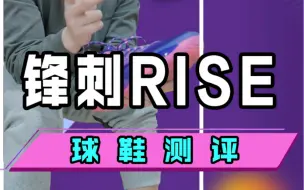 Tải video: 锋刺RISE的球鞋测评！这套大底确实用心了！各种脚型大体重、学生党打室外都可以！