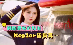 Download Video: 最好的队长Kep1er崔有真～