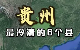 下载视频: 贵州最冷清的6个县，都被大山包围，人口少的可怜，有你的家乡吗？