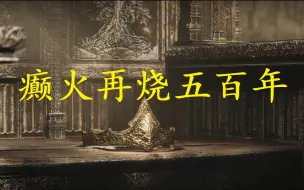 Download Video: 【艾尔登法环】褪色王朝