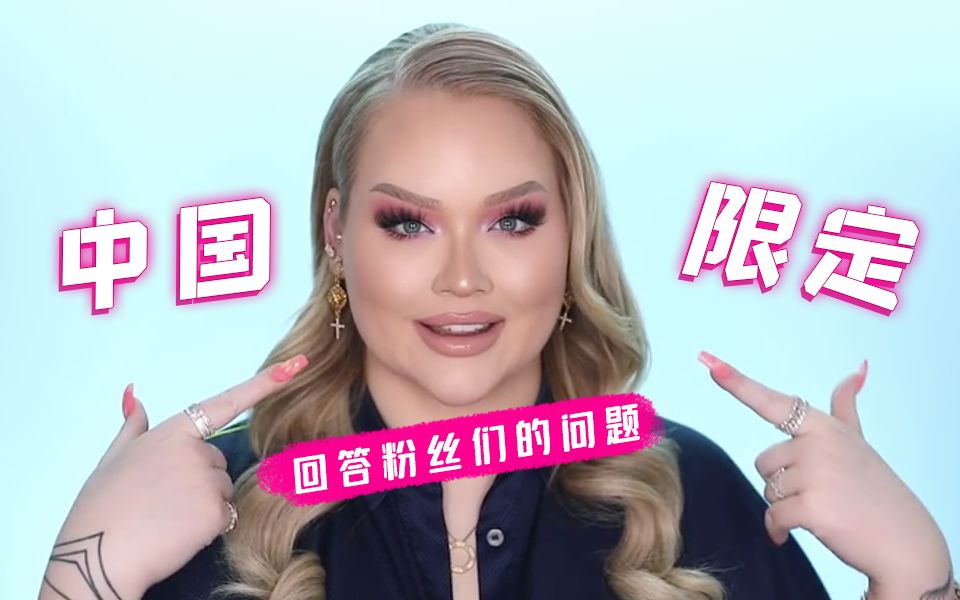 [图]我是怎么成为美妆博主的?中国粉丝限定Q&A环节【NikkieTutorials】