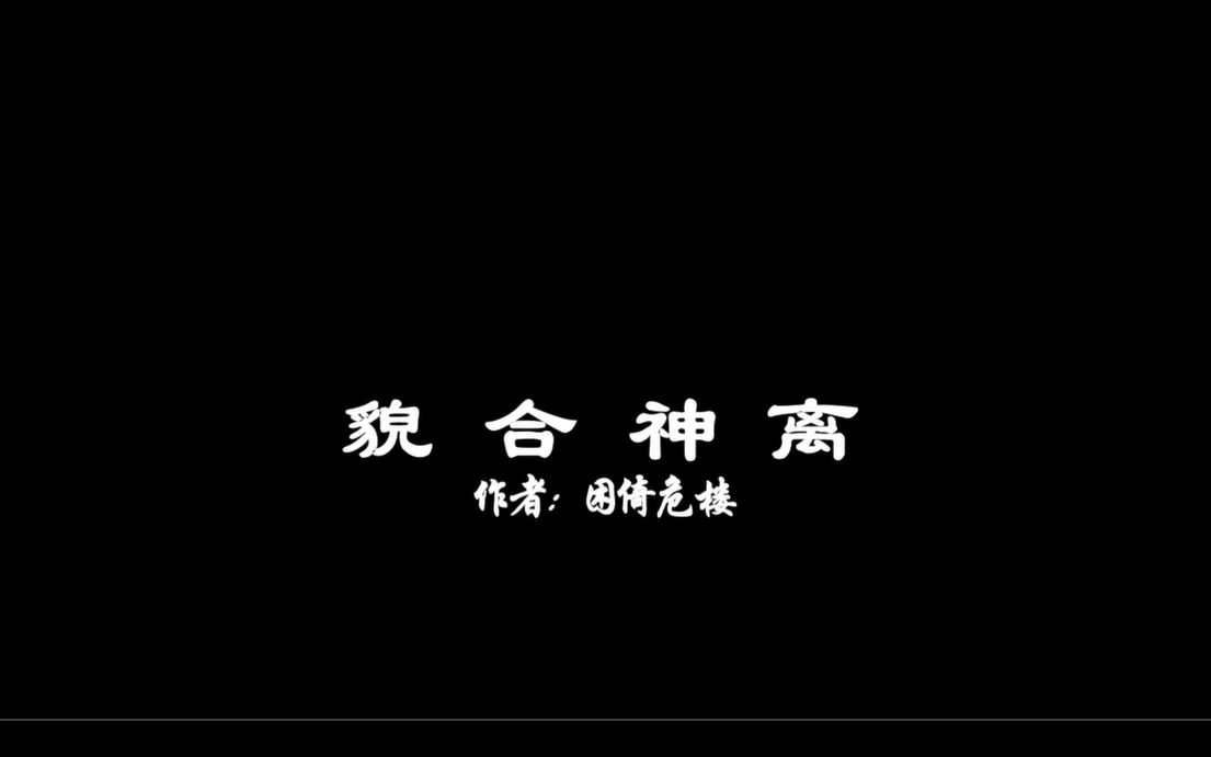 【貌合神离】作者:困倚危楼||季明轩||沈默哔哩哔哩bilibili