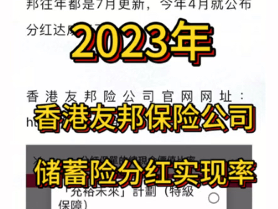 香港友邦保险公司,2023年官网公布的分红实现率哔哩哔哩bilibili