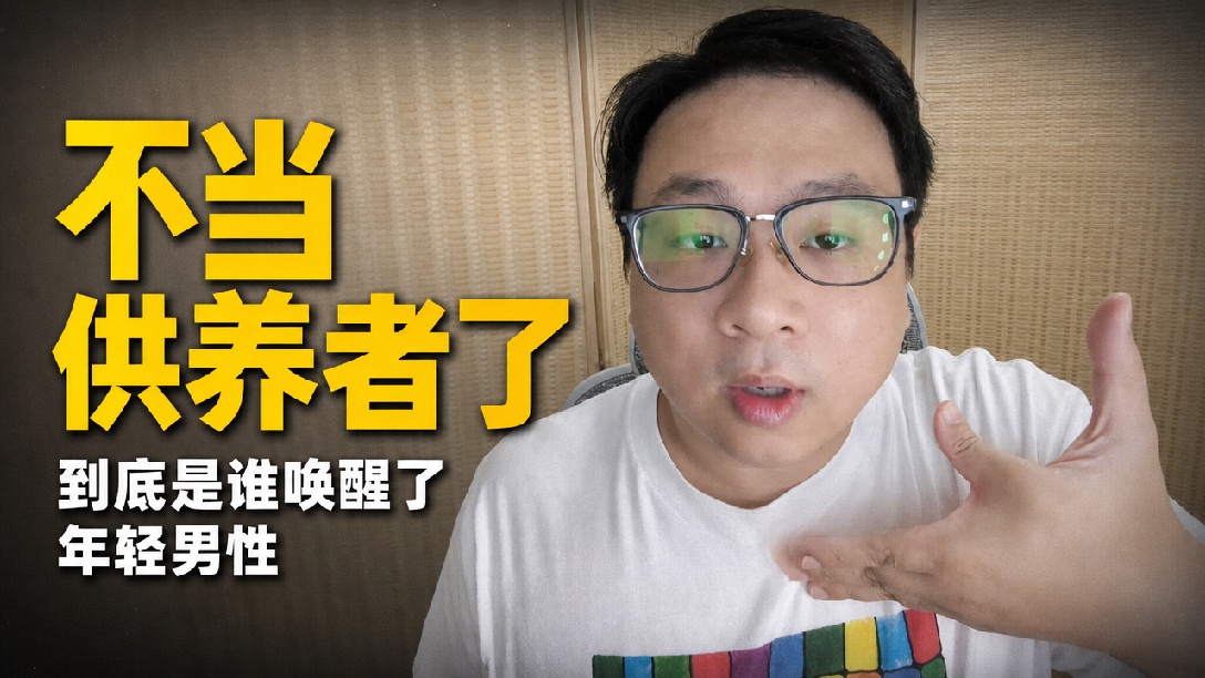 女权唤醒了当代年轻男性，现在踩刹车已经不管用了