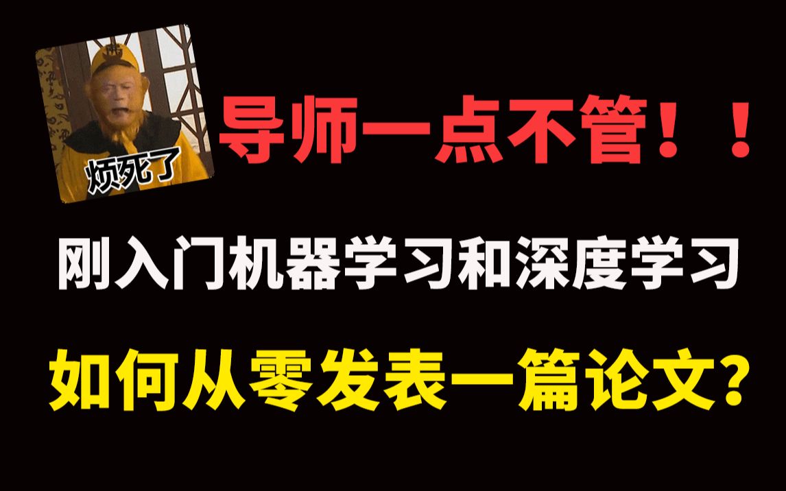 【烦死了!】导师一点不管!刚入门机器学习和深度学习的我,如何从零发表一篇论文?—人工智能/机器学习/深度学习哔哩哔哩bilibili