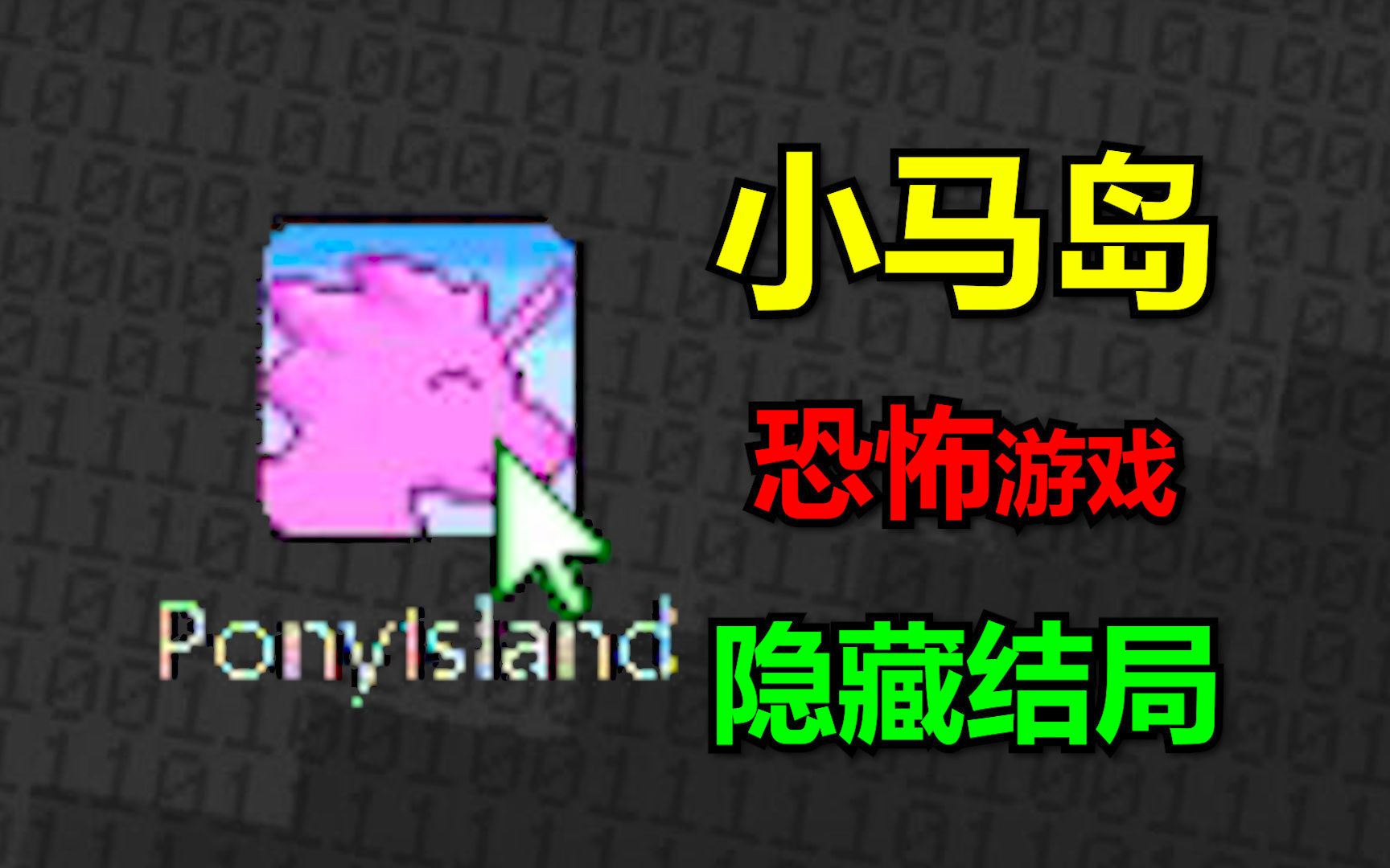 难以置信!这只小马竟然能影响电脑数据!《小马岛》Pony Island全面解析游戏解说