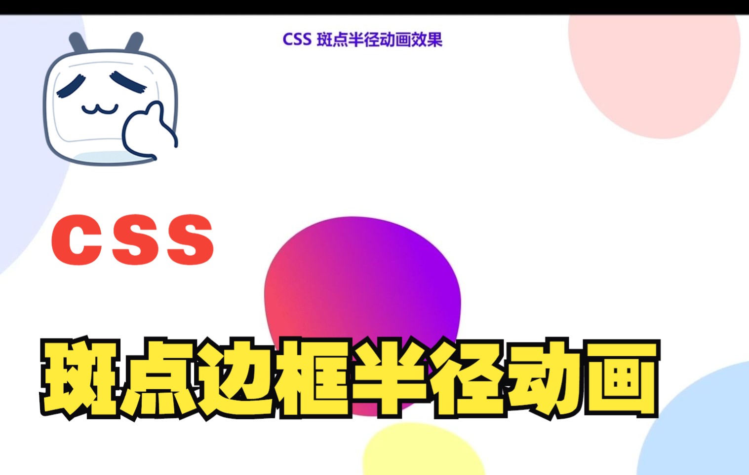 【web前端特效源码】使用HTML5+CSS3制作一个会动的不规则斑点边框半径动画的动画效果~~适合初学者~超简单~ |前端开发|IT软件哔哩哔哩bilibili