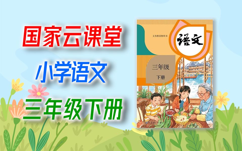 [图]语文三年级下册 2022新版 国家云课堂 语文3年级下册 统编版 部编版 人教版 3年级 语文 下册 三年级 下册 教学视频