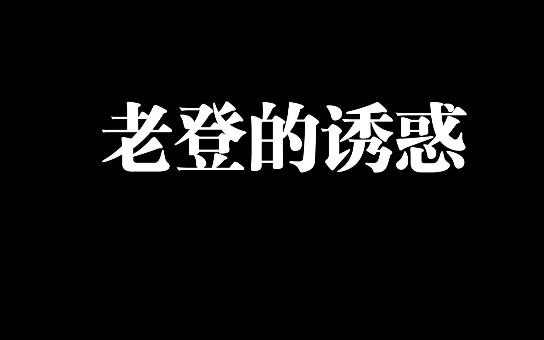 满满登登的出处
