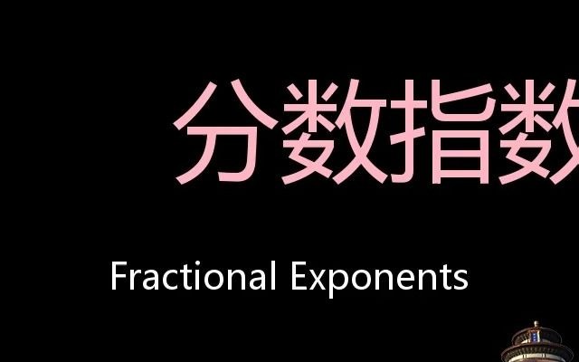 [图]分数指数 Chinese Pronunciation Fractional Exponents