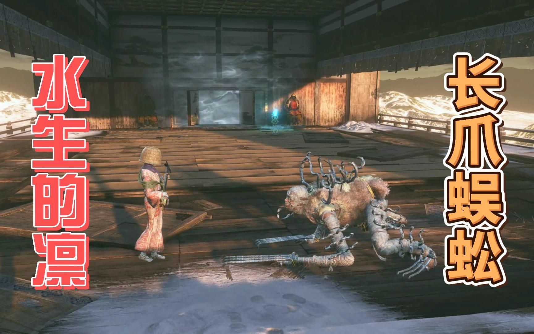 高攻速与无敌帧的对决!水生凛vs长爪蜈蚣!