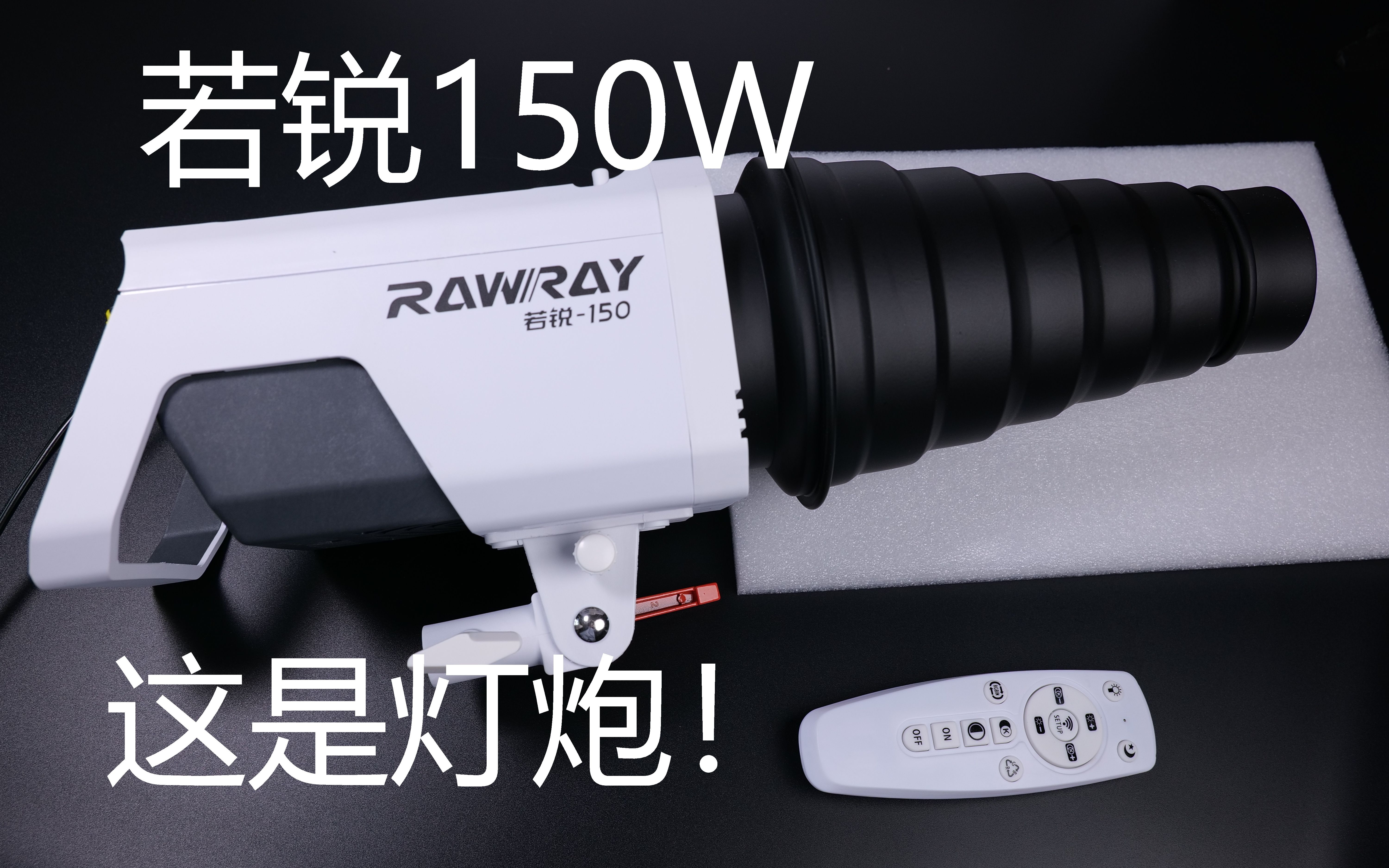 [开箱]若锐Rawray150W摄影灯 B站UP主产品,性价比极高!哔哩哔哩bilibili