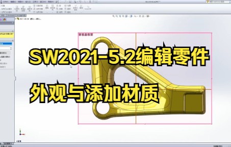 【solidworks教学】SW20215.2编辑零件外观与添加材质,你们学会了吗.哔哩哔哩bilibili